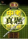 中考真题随身册  初中语文 封面