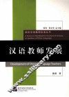 汉语教师发展 封面