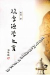 从字源学文言 封面