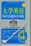 大学英语阅读真题深度训练  4级 封面