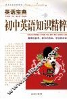 英语宝典  初中英语知识精粹 封面