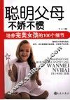 聪明父母  不骄不惯，培养完美女孩的100个细节 封面