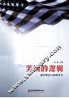 美国的逻辑  意识形态与内政外交 封面