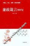 廉政箴言900句 封面