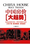 中国房价大趋势 封面