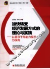 加快转变经济发展方式的理论与实践  以领导干部能力提升为视角 封面