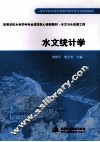 水文统计学 封面