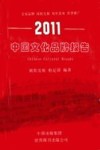 2011中国文化品牌报告 封面
