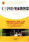 三字经里的家教智慧 封面