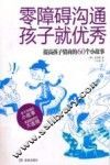 零障碍沟通，孩子就优秀！  提高孩子情商的60个小故事 封面