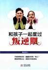 和孩子一起度过叛逆期 封面