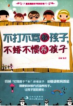 不打不骂教孩子，不娇不惯养孩子 封面