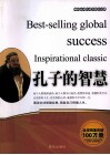 畅销全球的成功励志经典  孔子的智慧 封面