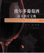 波尔多葡萄酒百大名庄宝典 封面