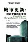 城市更新  城市发展中的新里程 封面