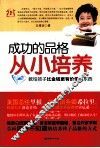 成功的品格从小培养  教给孩子比金钱更有价值的东西 封面