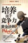 培养孩子竞争力的黄金法则 封面