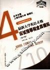最新大学英语4级应试指导和全真模拟 封面