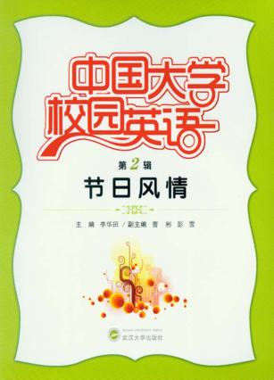 中国大学校园英语  第2辑  节日风情 封面