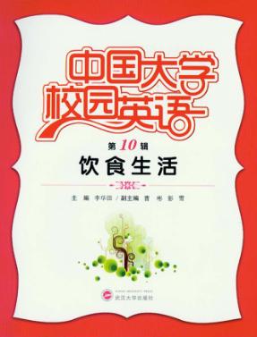 中国大学校园英语  第10辑  饮食生活 封面