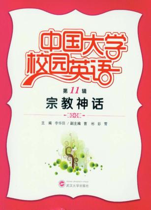 中国大学校园英语  第11辑  宗教神话 封面