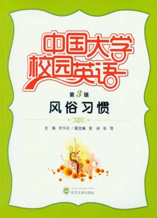 中国大学校园英语  第3辑  风俗习惯 封面