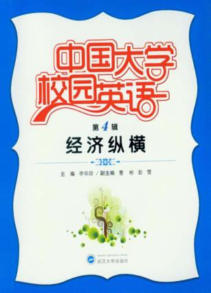 中国大学校园英语  第4辑  经济纵横 封面