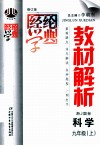 经纶学典  教材解析  浙J国标  科学  九年级  上  修订版 封面