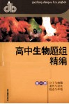 高中生物题组精编  第1册  分子与细胞  遗传与进化  稳态与环境 封面