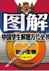 图解中国学生解题方法全书  初中生物 封面