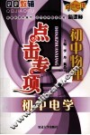点击专项  初中物理  初中电学  新课标 封面