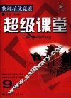 培优竞赛超级课堂  物理  九年级  新课标 封面