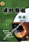 课时导航  科学  七年级  上 封面