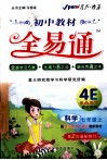 教材全易通  科学  七年级  上  配浙教版最新版教材  第2次最新修订 封面