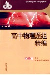 高中物理题组精编  第2册  电学  机械振动与机械波 封面