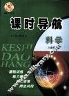 课时导航  科学  八年级  上 封面