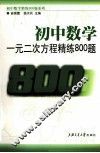 初中数学  一元二次方程精练800题 封面