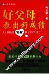 好父母教出好成绩 封面