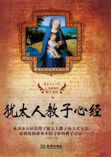 犹太人教子心经 封面