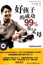 好孩子的成功99%靠父母 封面