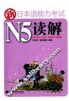 新日本语能力考试N5读解 封面