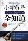 小学6年，从一年级到六年级全知道 封面