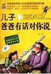 儿子  爸爸有话对你说 封面