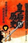 皇后隐历史 封面