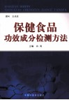 保健食品功效成分检测方法 封面