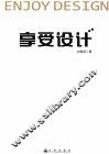 享受设计 封面