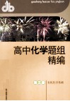 有机化学基础  高中化学题组精编  第3册 封面