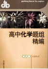 高中化学题组精编  第4册  实验化学 封面