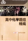 高中化学题组精编  第2册  化学反应原理 封面