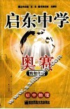 启东中学奥赛精题详解  初中物理 封面